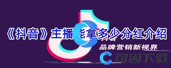 《抖音》主播能拿多少分红介绍