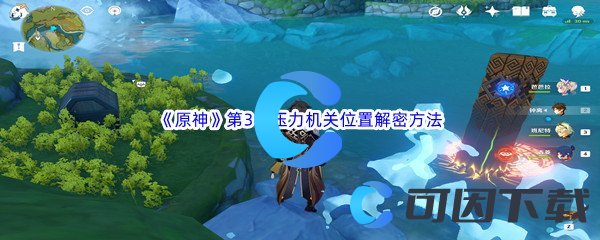 《原神》第3个压力机关位置解密方法