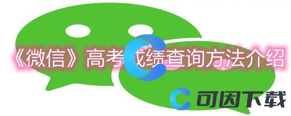 《微信》高考成绩查询方法介绍