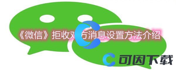 《微信》拒收对方消息设置方法介绍