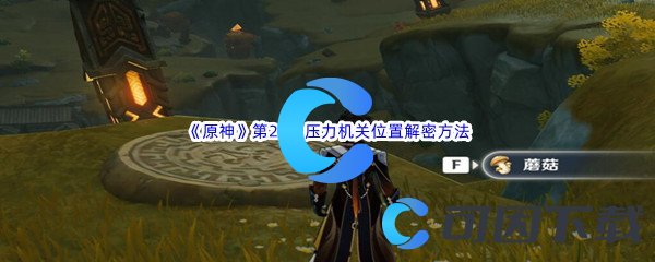 《原神》第20个压力机关位置解密方法