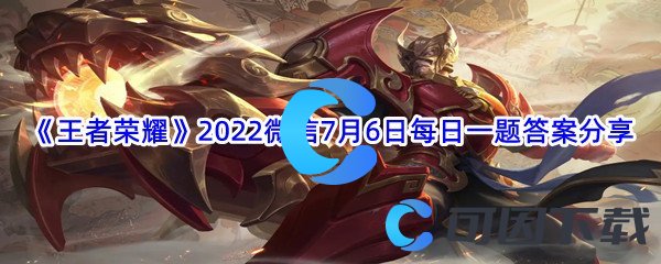 《王者荣耀》2022微信7月6日每日一题答案分享