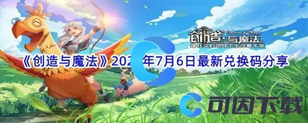 《创造与魔法》2022年7月6日最新兑换码分享