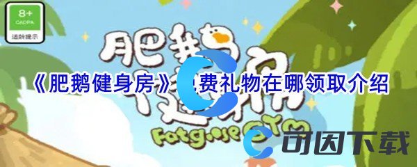 《肥鹅健身房》免费礼物在哪领取介绍