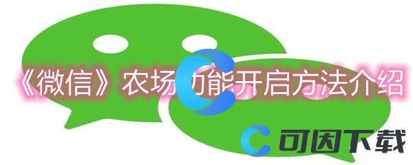 《微信》农场功能开启方法介绍