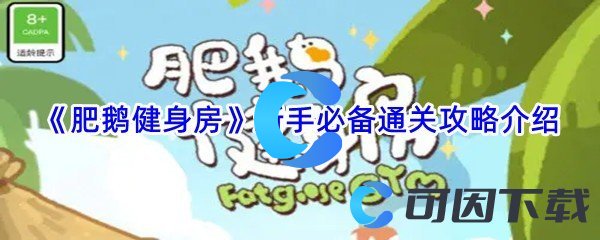 《肥鹅健身房》新手必备通关攻略介绍