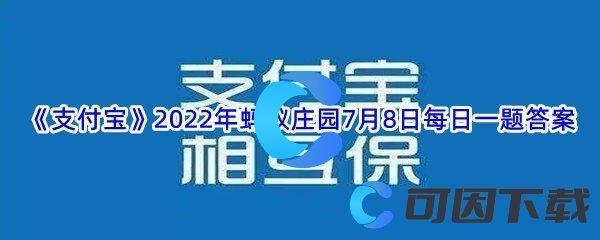 《支付宝》2022年蚂蚁庄园7月8日每日一题答案