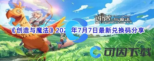 《创造与魔法》2022年7月7日最新兑换码分享