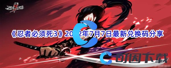  《忍者必须死3》2022年7月7日最新兑换码分享