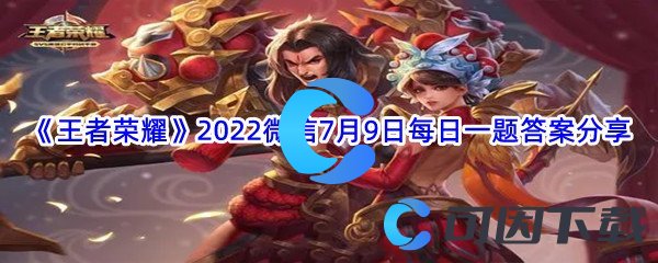 《王者荣耀》2022微信7月9日每日一题答案分享