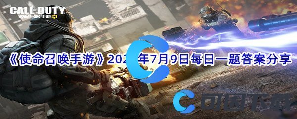 《使命召唤手游》2022年7月9日每日一题答案分享