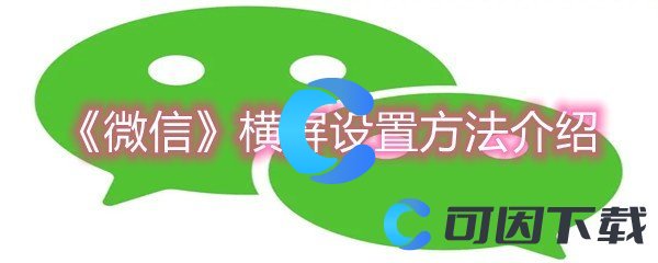 《微信》横屏设置方法介绍