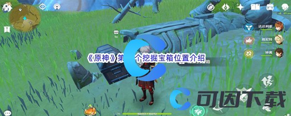 《原神》第27个挖掘宝箱位置介绍