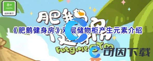 《肥鹅健身房》双层储物柜产生元素介绍