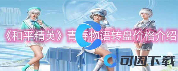 《和平精英》青春物语转盘价格介绍