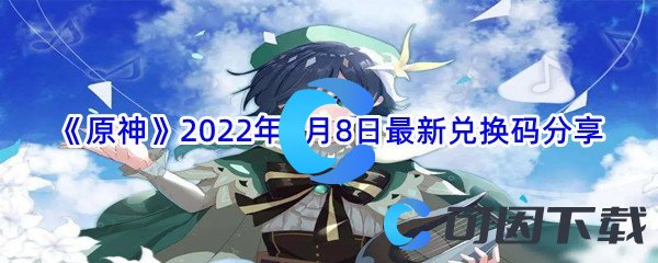 《原神》2022年7月8日最新兑换码分享