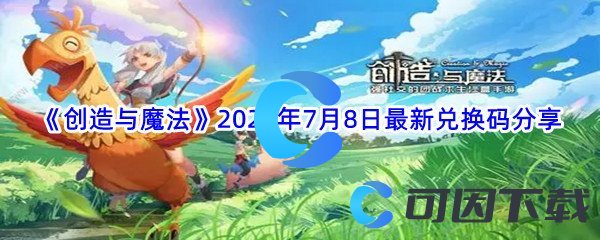 《创造与魔法》2022年7月8日最新兑换码分享