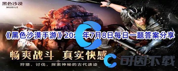 《黑色沙漠手游》2022年7月8日每日一题答案分享