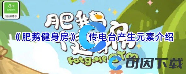 《肥鹅健身房》宣传电台产生元素介绍