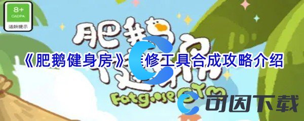 《肥鹅健身房》维修工具合成攻略介绍