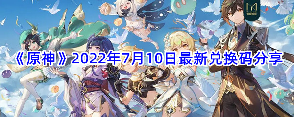 《原神》2022年7月10日最新兑换码分享