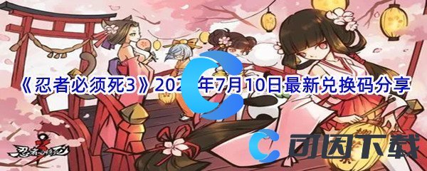 《忍者必须死3》2022年7月10日最新兑换码分享