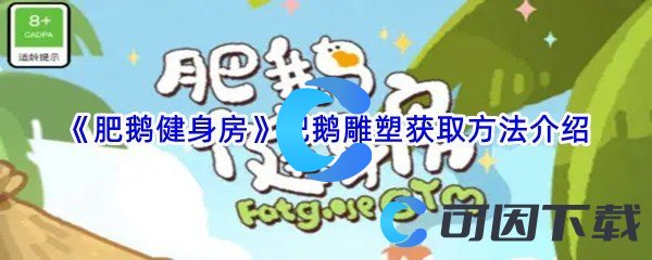 《肥鹅健身房》肥鹅雕塑获取方法介绍