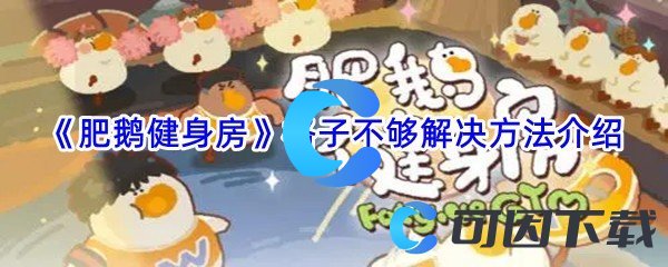 《肥鹅健身房》格子不够解决方法介绍