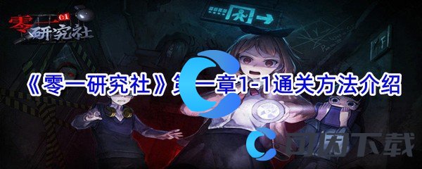 《零一研究社》第一章1-1通关方法介绍