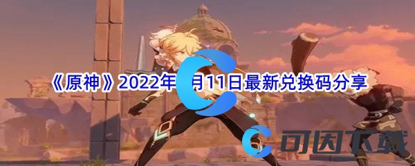 《原神》2022年7月11日最新兑换码分享