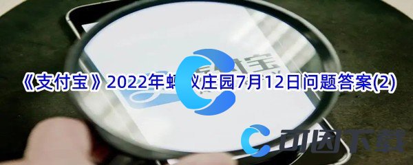 《支付宝》2022年蚂蚁庄园7月12日问题答案(2)