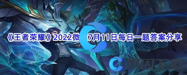 《王者荣耀》2022微信7月11日每日一题答案分享