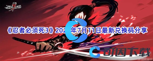 《忍者必须死3》2022年7月11日最新兑换码分享