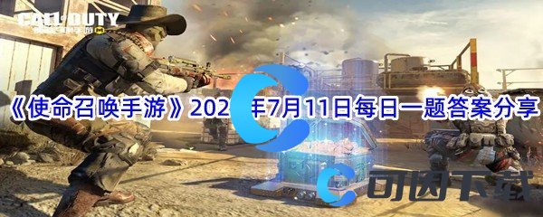 《使命召唤手游》2022年7月11日每日一题答案分享