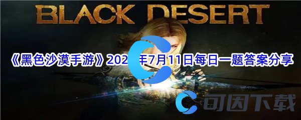 《黑色沙漠手游》2022年7月11日每日一题答案分享