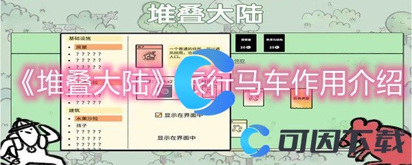 《堆叠大陆》旅行马车作用介绍