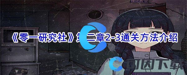 《零一研究社》第二章2-3通关方法介绍