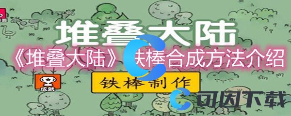 《堆叠大陆》铁棒合成方法介绍