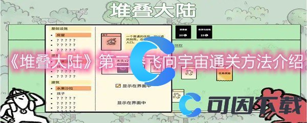 《堆叠大陆》第二卷飞向宇宙通关方法介绍