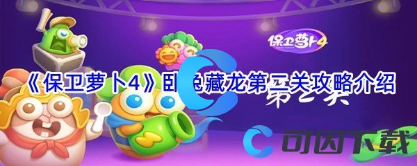 《保卫萝卜4》卧兔藏龙第二关攻略介绍