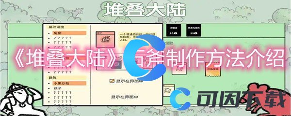 《堆叠大陆》石斧制作方法介绍