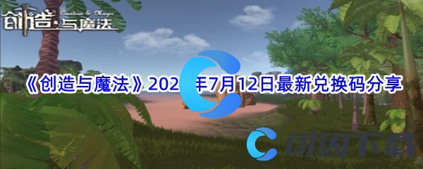 《创造与魔法》2022年7月12日最新兑换码分享