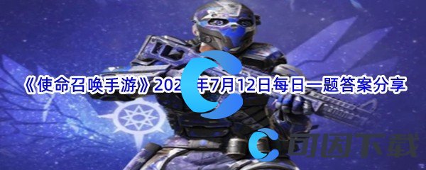 《使命召唤手游》2022年7月12日每日一题答案分享