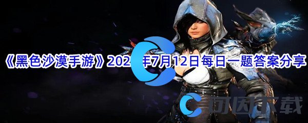 《黑色沙漠手游》2022年7月12日每日一题答案分享