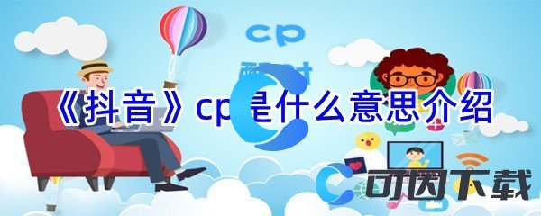 《抖音》cp是什么意思介绍