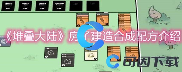 《堆叠大陆》房子建造合成配方介绍