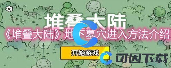 《堆叠大陆》地下墓穴进入方法介绍