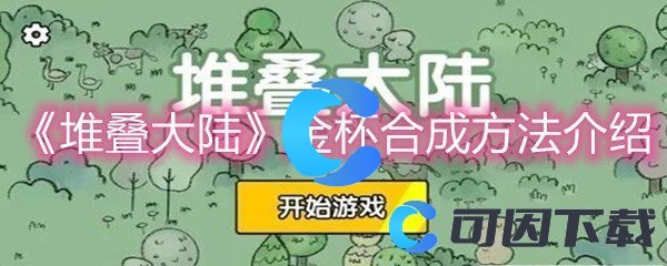 《堆叠大陆》金杯合成方法介绍