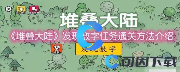 《堆叠大陆》发现数字任务通关方法介绍