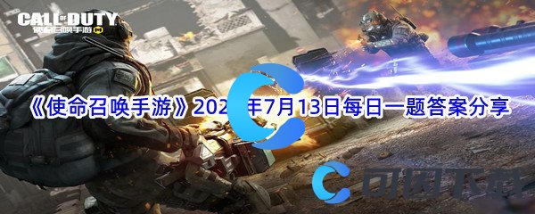 《使命召唤手游》2022年7月13日每日一题答案分享